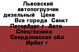 Львовский автопогрузчик дизельный › Цена ­ 350 000 - Все города, Санкт-Петербург г. Авто » Спецтехника   . Свердловская обл.,Ирбит г.